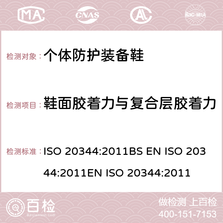 鞋面胶着力与复合层胶着力 个体防护装备 鞋的试验方法 ISO 20344:2011BS EN ISO 20344:2011EN ISO 20344:2011 5.2