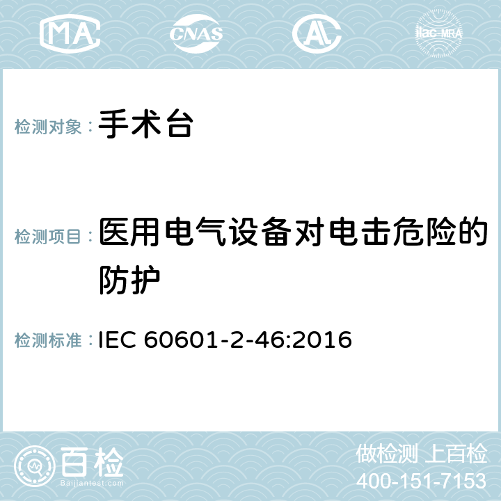 医用电气设备对电击危险的防护 医用电气设备 第2-46 部分：手术台基本安全和基本性能专用要求 IEC 60601-2-46:2016 条款201.8
