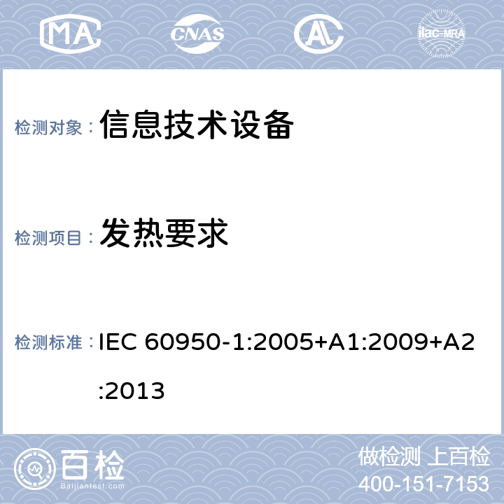 发热要求 信息技术设备 安全 第1部分：通用要求 IEC 60950-1:2005+A1:2009+A2:2013 4.5