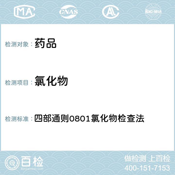 氯化物 《中国药典》2020年版 四部通则0801氯化物检查法