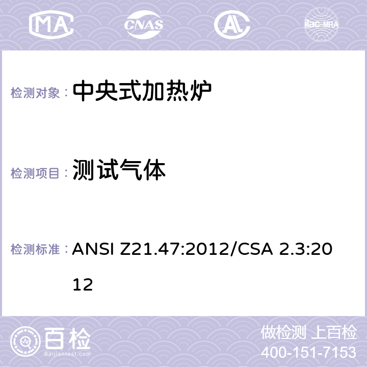 测试气体 中央式加热炉 ANSI Z21.47:2012/CSA 2.3:2012 2.4