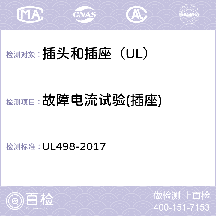 故障电流试验(插座) UL 498-2017 插头和插座 UL498-2017 122