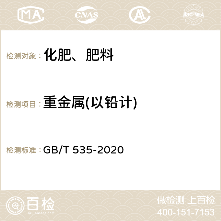重金属(以铅计) GB/T 535-2020 肥料级硫酸铵(附2022第1号修改单)