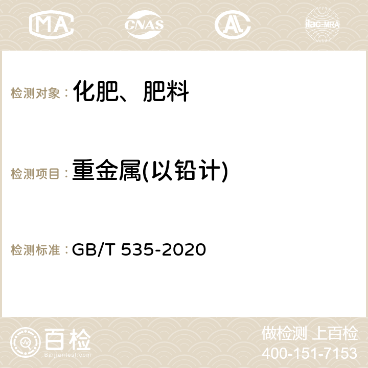 重金属(以铅计) 肥料级硫酸铵 GB/T 535-2020