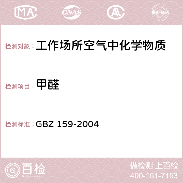 甲醛 GBZ 159-2004 工作场所空气中有害物质监测的采样规范