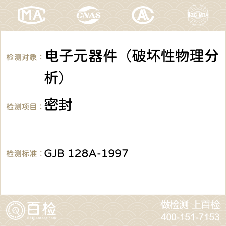 密封 《半导体分立器件试验方法》 GJB 128A-1997 方法1071