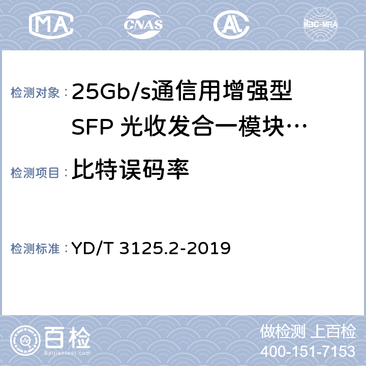 比特误码率 通信用增强型SFP光收发合一模块（SFP+） 第2部分：25Gbit/s YD/T 3125.2-2019 表4、表5