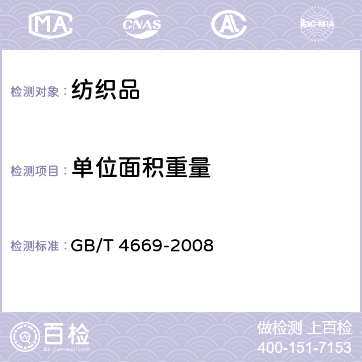 单位面积重量 机织物单位长度质量和单位面积 质量的测定 GB/T 4669-2008