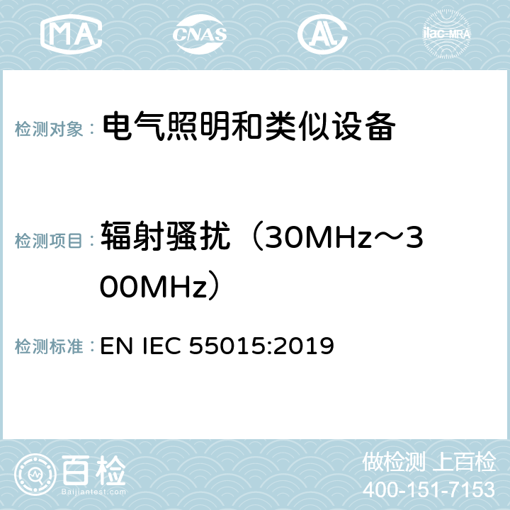 辐射骚扰（30MHz～300MHz） 电气照明和类似设备的无线电骚扰特性的限值和测量方法 EN IEC 55015:2019 4.4.2