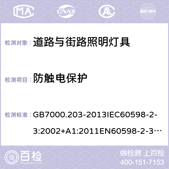 防触电保护 灯具 第2-3部分：道路与街路照明灯具安全要求 GB7000.203-2013
IEC60598-2-3:2002+A1:2011
EN60598-2-3:2003+A1:2011
Ordinance No. 20, of February 15, 2017
ABNT NBR 15129: 2012
AS/NZS 60598.2.3:2015 11