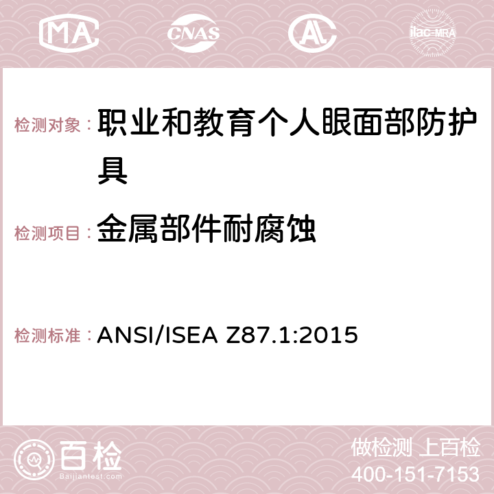 金属部件耐腐蚀 美国国家标准职业和教育个人眼面部防护设备 ANSI/ISEA Z87.1:2015 5.2.3