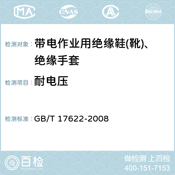 耐电压 带电作业用绝缘手套 GB/T 17622-2008 6.4.2.1