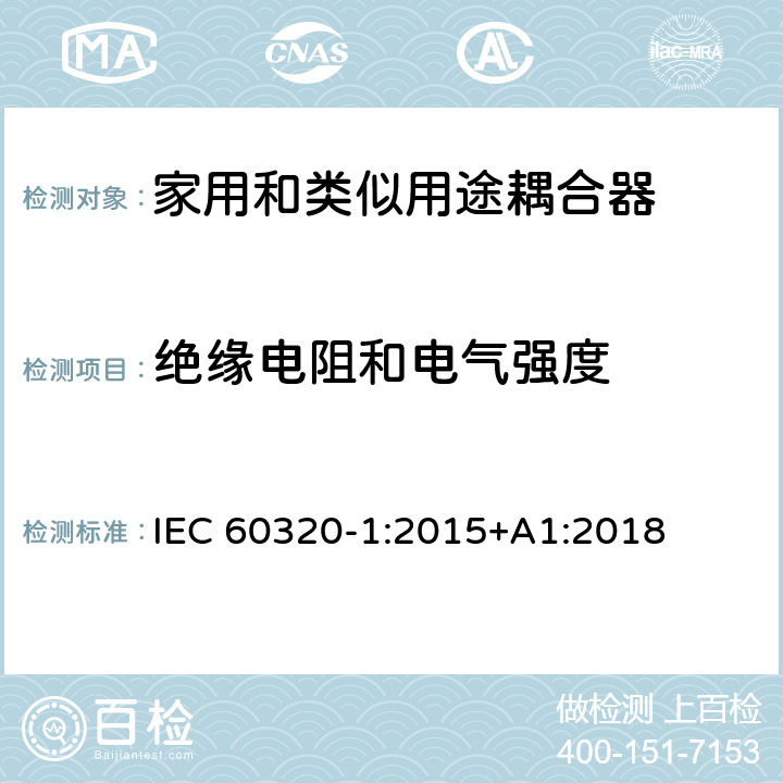 绝缘电阻和电气强度 家用和类似用途器具耦合器 第一部分: 通用要求 IEC 60320-1:2015+A1:2018 条款 15