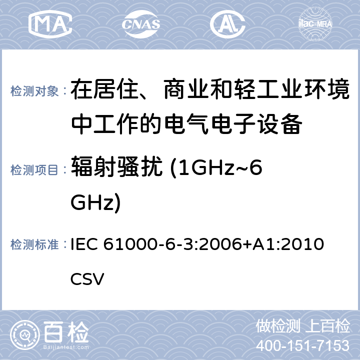 辐射骚扰 (1GHz~6GHz) 电磁兼容 通用标准 居住、商业和轻工业环境中的发射标准 IEC 61000-6-3:2006+A1:2010 CSV