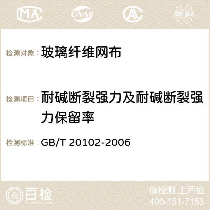 耐碱断裂强力及耐碱断裂强力保留率 《玻璃纤维网布耐碱性试验方法 氢氧化钠溶液浸泡法》 GB/T 20102-2006