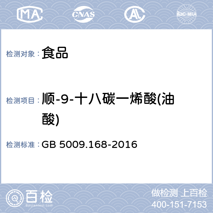 顺-9-十八碳一烯酸(油酸) 食品安全国家标准 食品中脂肪酸的测定 GB 5009.168-2016