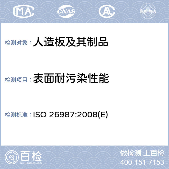 表面耐污染性能 ISO 26987-2008 弹性地毯 着色和耐化学制品的测定