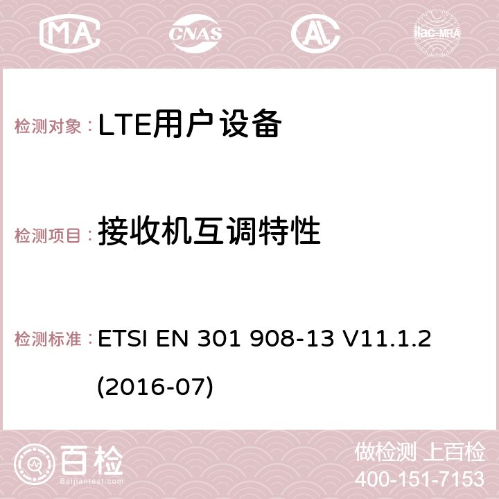 接收机互调特性 IMT蜂窝网络；涵盖指令2014/53/EU第3.2条基本要求的协调标准；第13部分：演进的通用陆地无线接入（E-UTRA）用户设备（UE） ETSI EN 301 908-13 V11.1.2 (2016-07) 4.2.9;
5.3.8