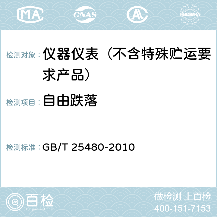 自由跌落 仪器仪表运输、贮存基本环境条件及试验方法 GB/T 25480-2010 4.7