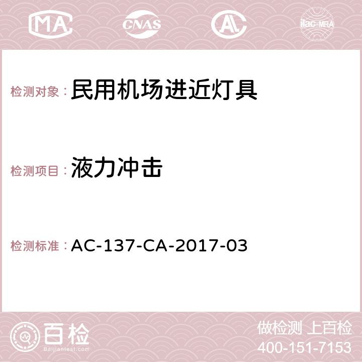 液力冲击 民用机场进近灯具技术要求和检测规范 AC-137-CA-2017-03