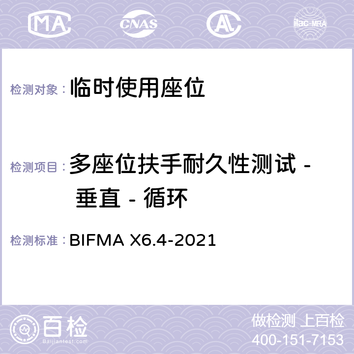 多座位扶手耐久性测试 - 垂直 - 循环 临时使用座位 BIFMA X6.4-2021 条款12