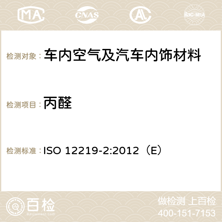 丙醛 道路车辆的内部空气第二部分：测定汽车内饰和材料的挥发性有机化合物排放的筛选法-袋子法 ISO 12219-2:2012（E）