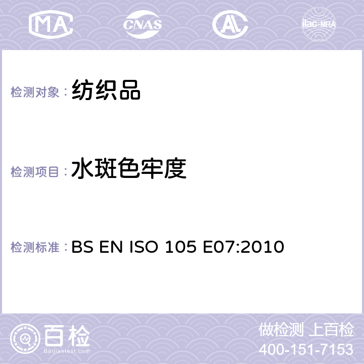 水斑色牢度 BS EN ISO 105-E07-2010 纺织品 染色牢度试验 第E07部分:耐水滴浸蚀色牢度