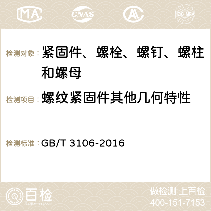 螺纹紧固件其他几何特性 GB/T 3106-2016 紧固件 螺栓、螺钉和螺柱 公称长度和螺纹长度