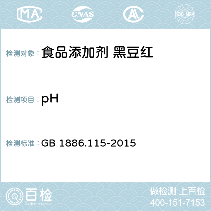 pH 食品安全国家标准 食品添加剂 黑豆红 GB 1886.115-2015 附录A.3