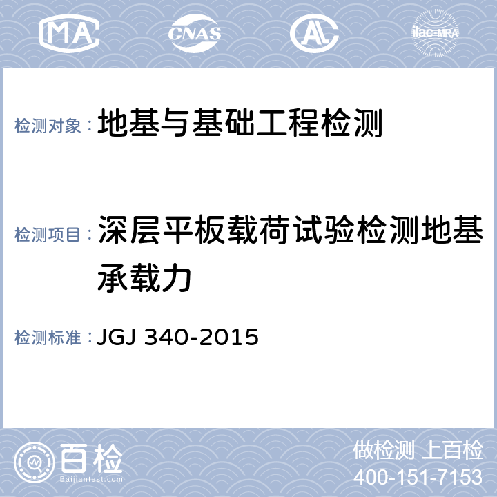 深层平板载荷试验检测地基承载力 建筑地基检测技术规范 JGJ 340-2015 4