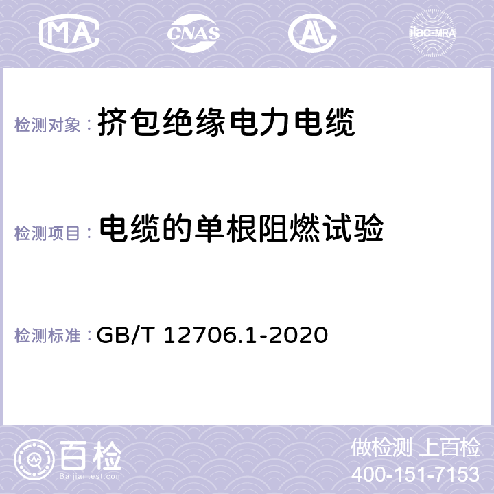 电缆的单根阻燃试验 额定电压1kV(Um=1.2kV)到35kV(Um=40.5kV)挤包绝缘电力电缆及附件 第1部分：额定电压1kV(Um=1.2kV)和3kV(Um=3.6kV)电缆 GB/T 12706.1-2020