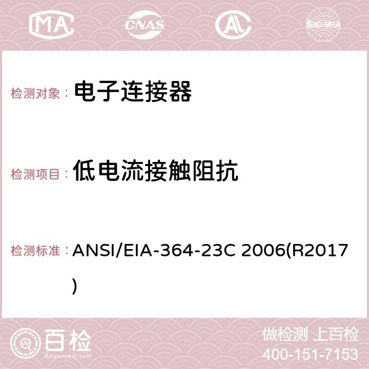 低电流接触阻抗 电子连接器及插座低电流接触阻抗试验程序 ANSI/EIA-364-23C 2006(R2017)