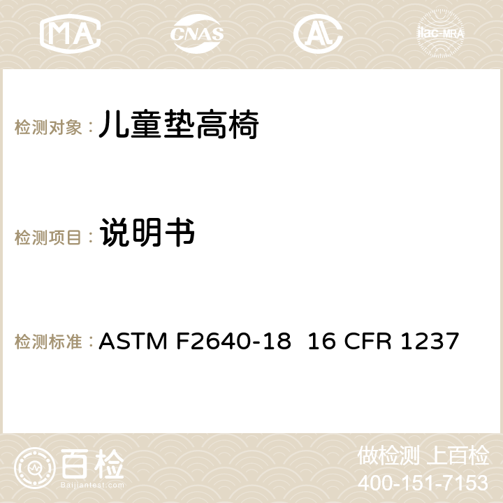 说明书 儿童垫高椅安全规范 ASTM F2640-18 16 CFR 1237 条款9