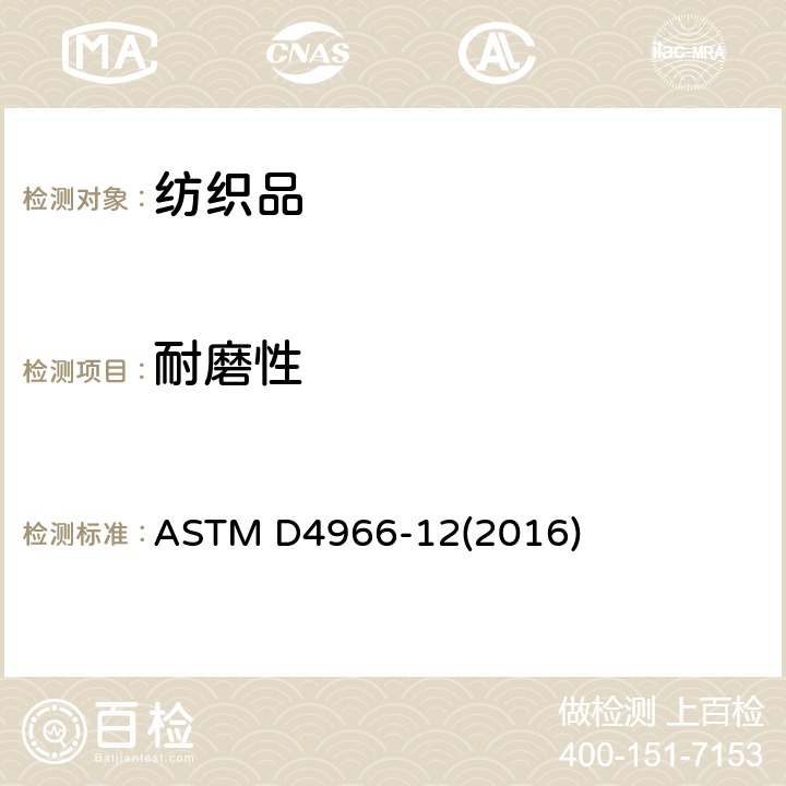 耐磨性 纺织品-马丁代尔法测定织物的耐磨性 ASTM D4966-12(2016)