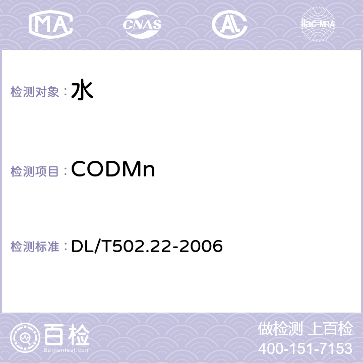 CODMn 火力发电厂水汽分析方法 化学耗氧量的测定（高锰酸钾法） DL/T502.22-2006