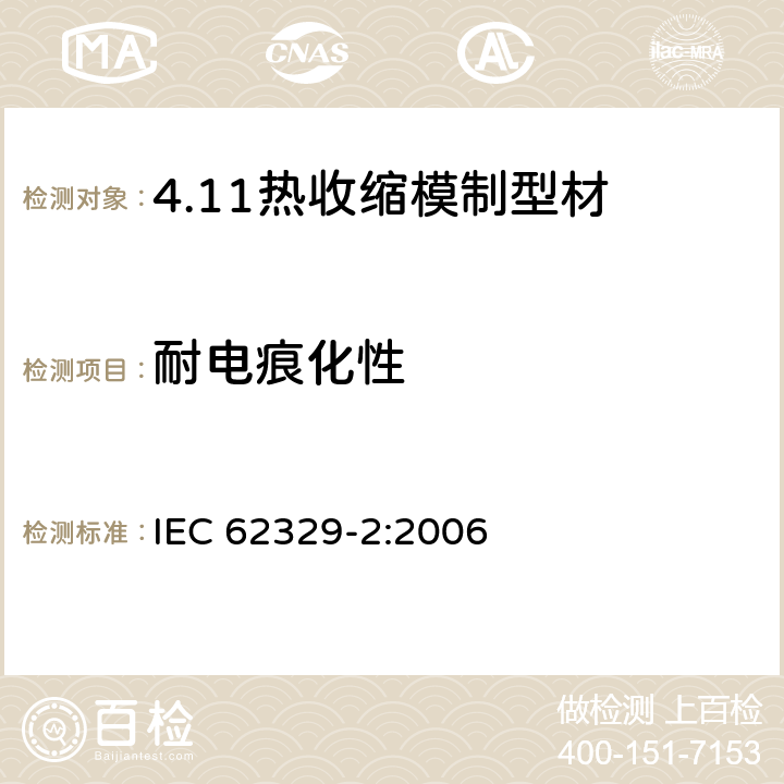 耐电痕化性 热收缩模制型材. 第2部分:试验方法 IEC 62329-2:2006 15