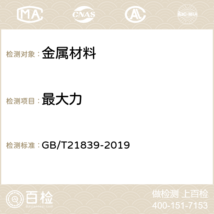 最大力 《预应力混凝土用钢材试验方法 》 GB/T21839-2019 /5.3