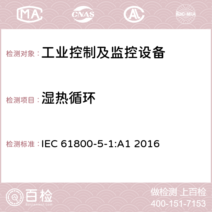 湿热循环 IEC 61800-5-2-2016 可调速电力传动系统 第5-2部分:安全性要求 功能