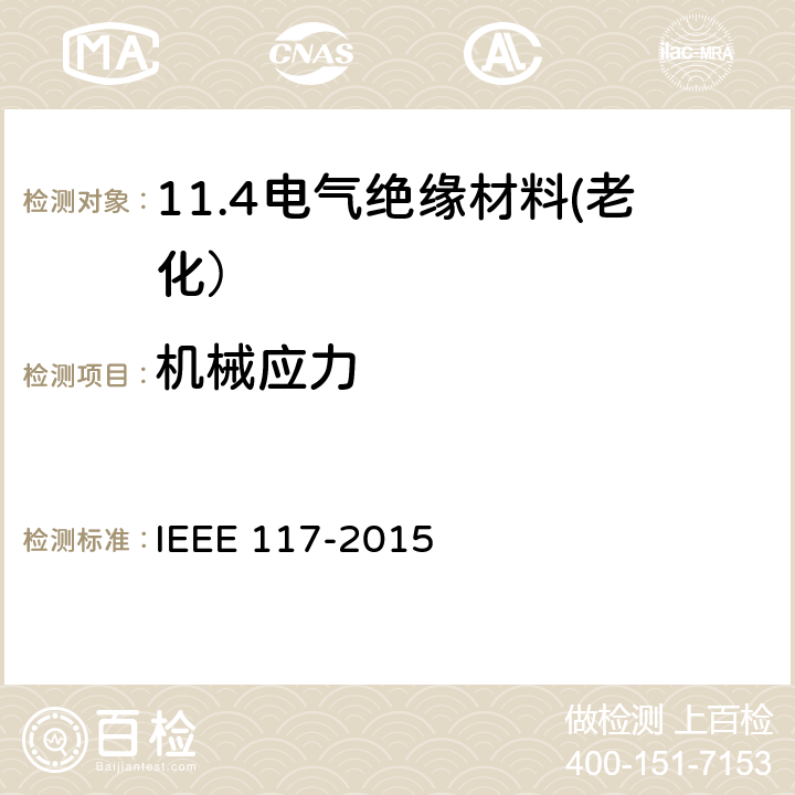 机械应力 散嵌绕组交流电机绝缘材料系统热评定试验程序 IEEE 117-2015 5.2.3
