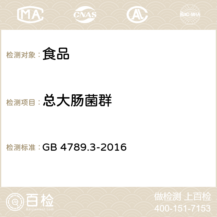 总大肠菌群 食品安全国家标准 食品微生物学检验 大肠菌群计数 GB 4789.3-2016