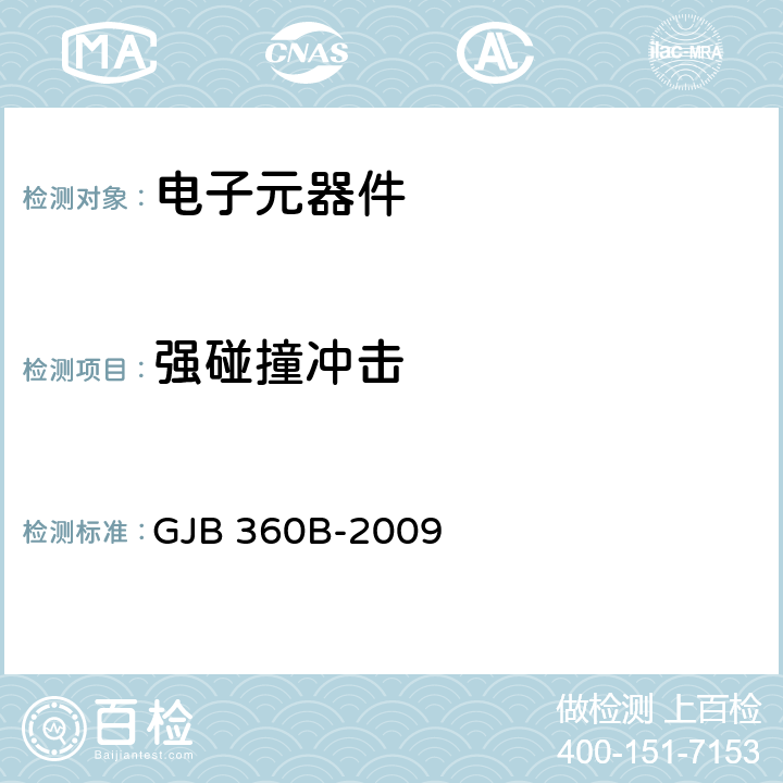 强碰撞冲击 GJB 360B-2009 电子及电气元件试验方法  方法207