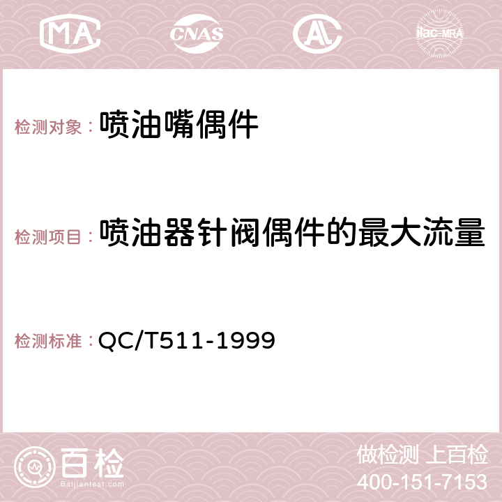 喷油器针阀偶件的最大流量和最小流量对标准流量偏差 QC/T 511-1999 汽车柴油机喷油器针阀偶件技术条件