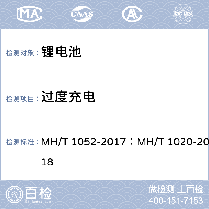 过度充电 航空运输锂电池测试规范； 　　　　锂电池航空运输规范 MH/T 1052-2017；MH/T 1020-2018　　　　 4.3.9