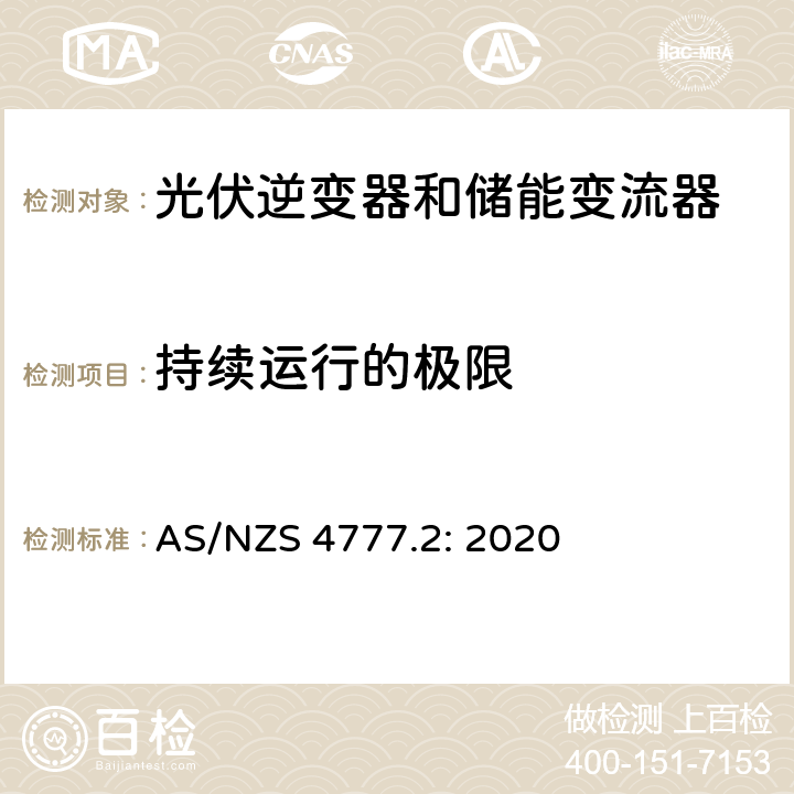 持续运行的极限 逆变器并网要求 AS/NZS 4777.2: 2020 4.5
