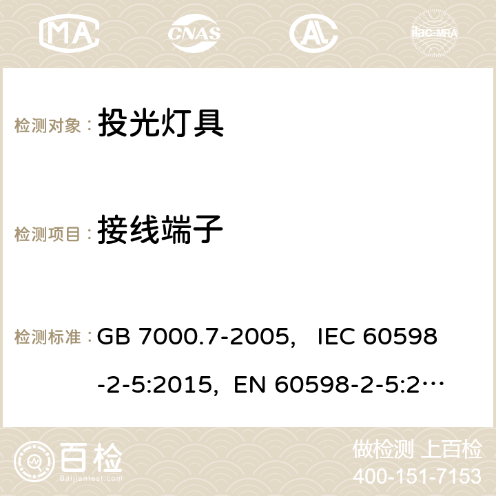 接线端子 投光灯具安全要求 GB 7000.7-2005, IEC 60598-2-5:2015, EN 60598-2-5:2015, AS/NZS 60598.2.5:2018 9