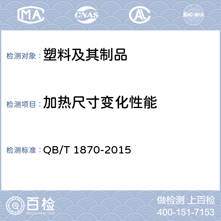 加热尺寸变化性能 塑料菜板 QB/T 1870-2015 6.8
