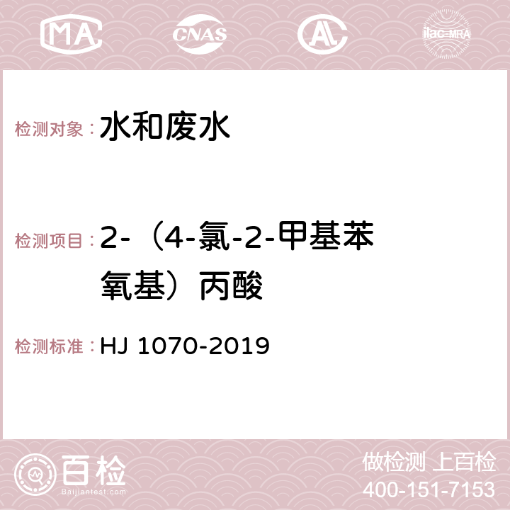 2-（4-氯-2-甲基苯氧基）丙酸 水质 15种氯代除草剂的测定 气相色谱法 HJ 1070-2019