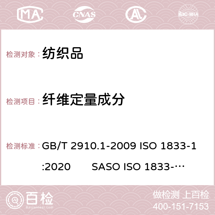 纤维定量成分 纺织品 定量化学分析 第1部分:试验通则 GB/T 2910.1-2009 ISO 1833-1:2020 SASO ISO 1833-1:2007