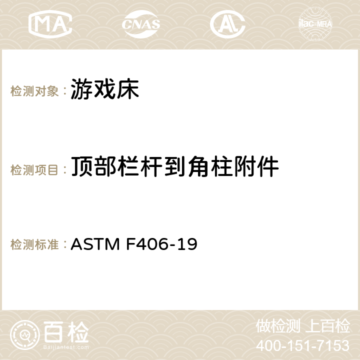 顶部栏杆到角柱附件 ASTM F406-19 游戏床的消费者安全规范  条款7.11,8.30