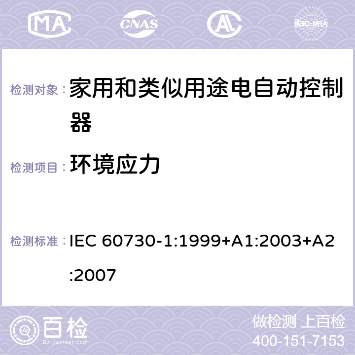 环境应力 家用和类似用途电自动控制器 第1部分：通用要求 IEC 60730-1:1999+A1:2003+A2:2007 条款16